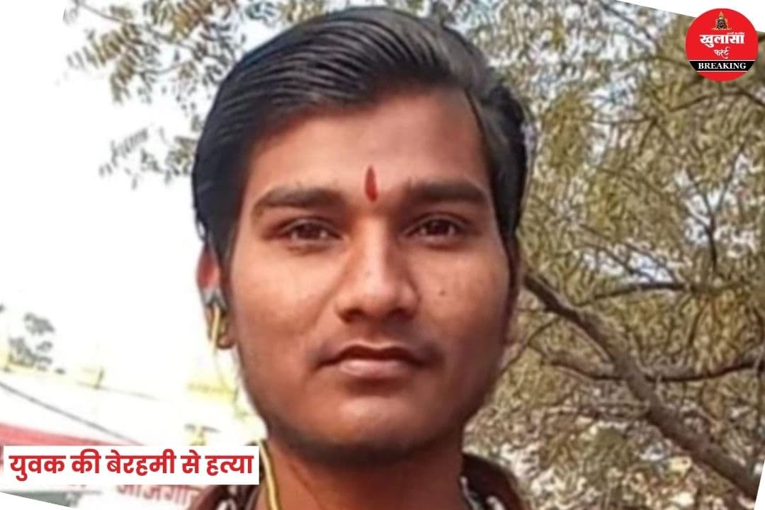 युवक की बेरहमी से हत्या