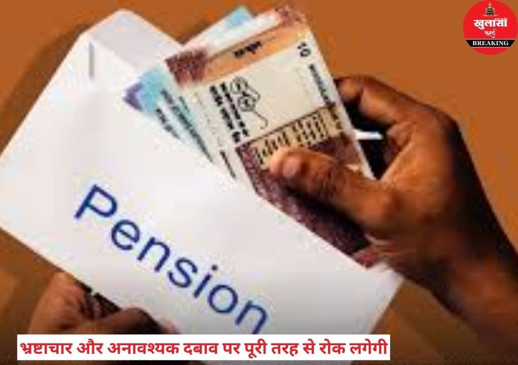इस तारीख से बदल जाएगी पेंशन भुगतान व्यवस्था