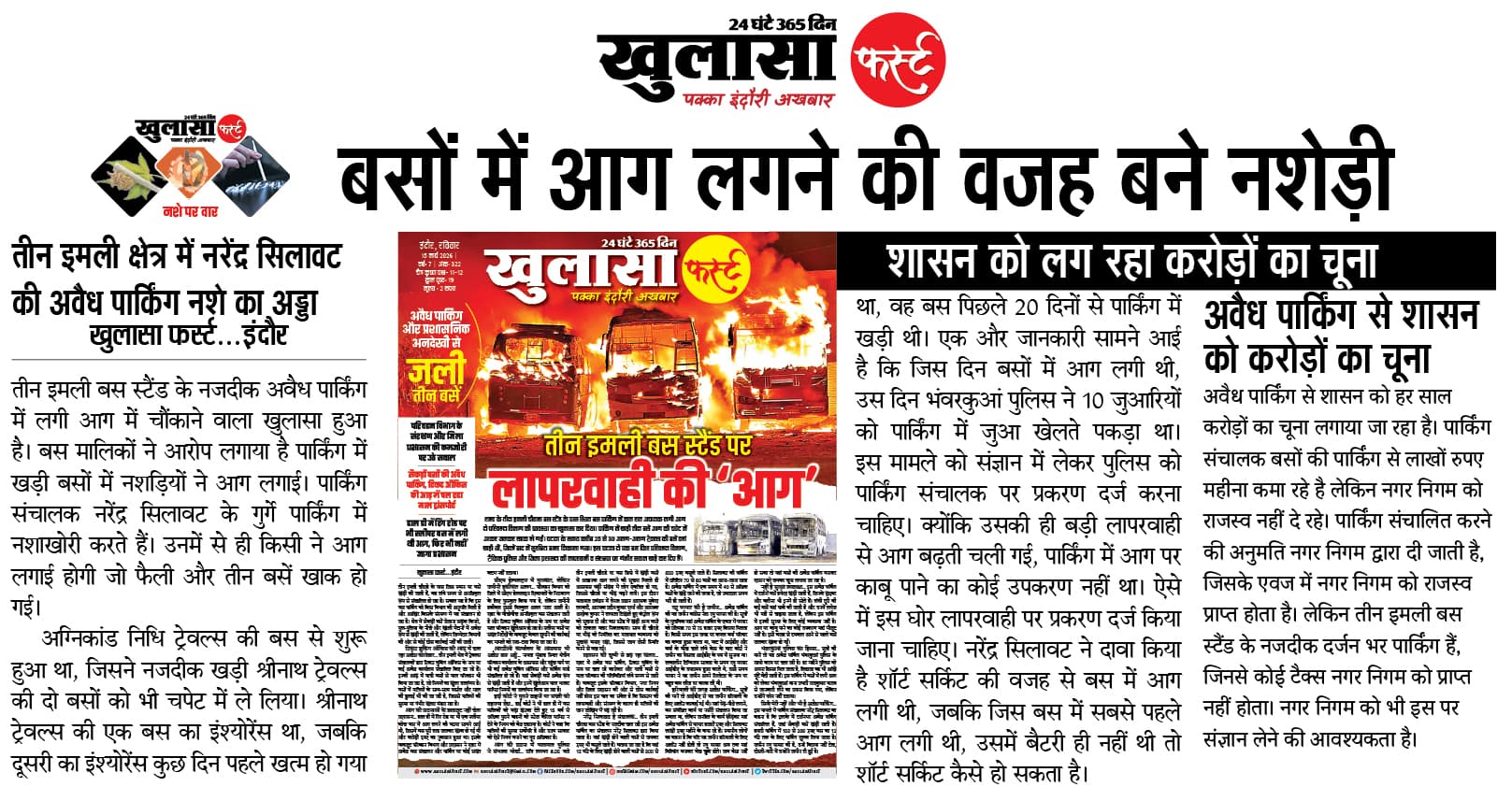 बसों में आग लगने की वजह बने नशेड़ी
