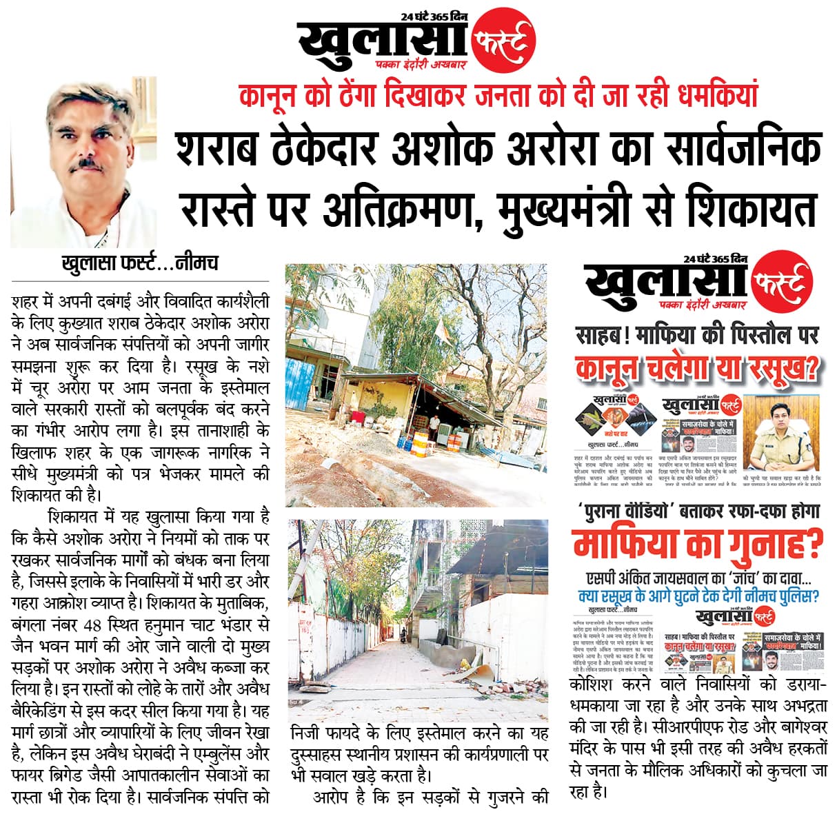 शराब ठेकेदार अशोक अरोरा का सार्वजनिक रास्ते पर अतिक्रमण