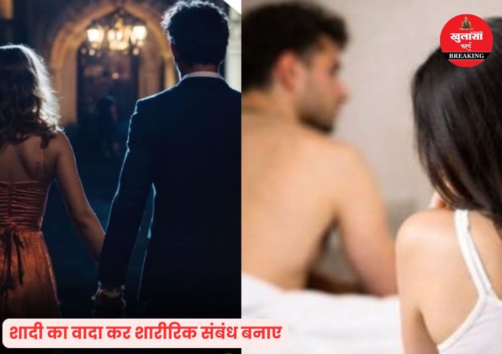 शादी का वादा कर बनाए शारीरिक संबंध