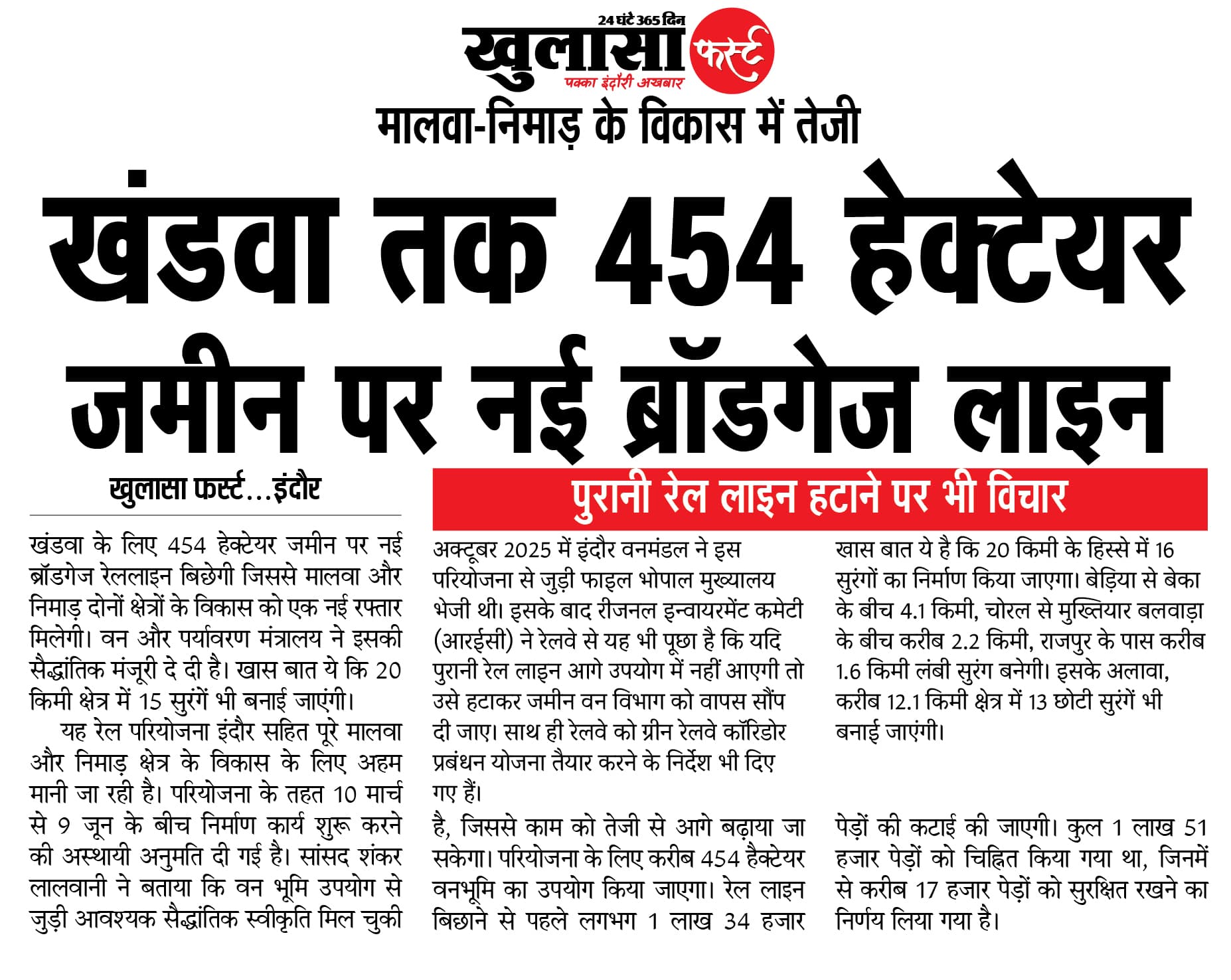 खंडवा तक 454 हेक्टेयर जमीन पर नई ब्रॉडगेज लाइन