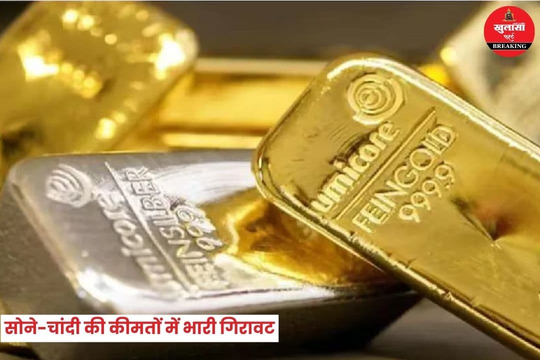सोने-चांदी की कीमतों में भारी गिरावट
