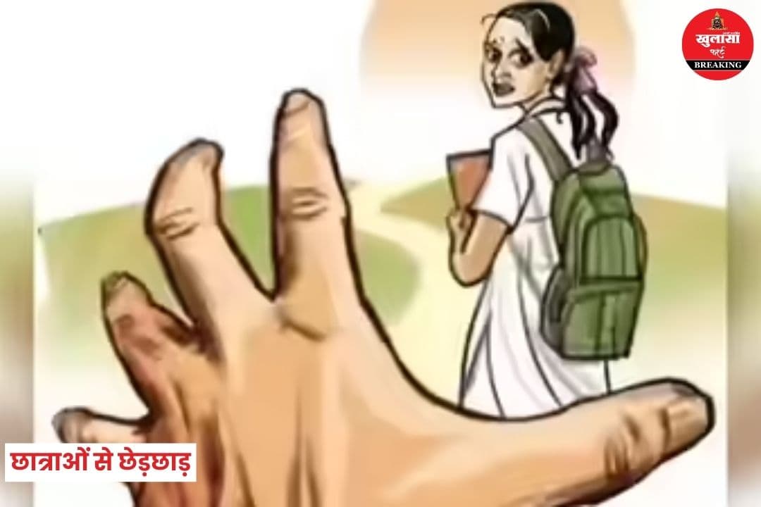 तीन अलग-अलग इलाकों में छात्राओं से छेड़छाड़