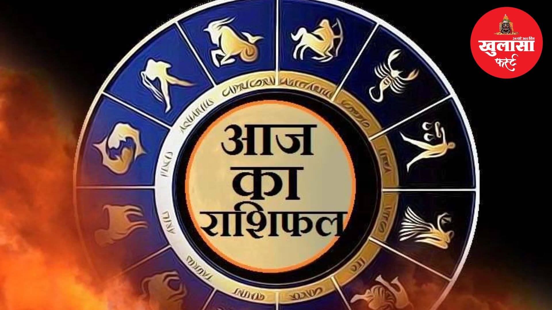 आज का राशिफल