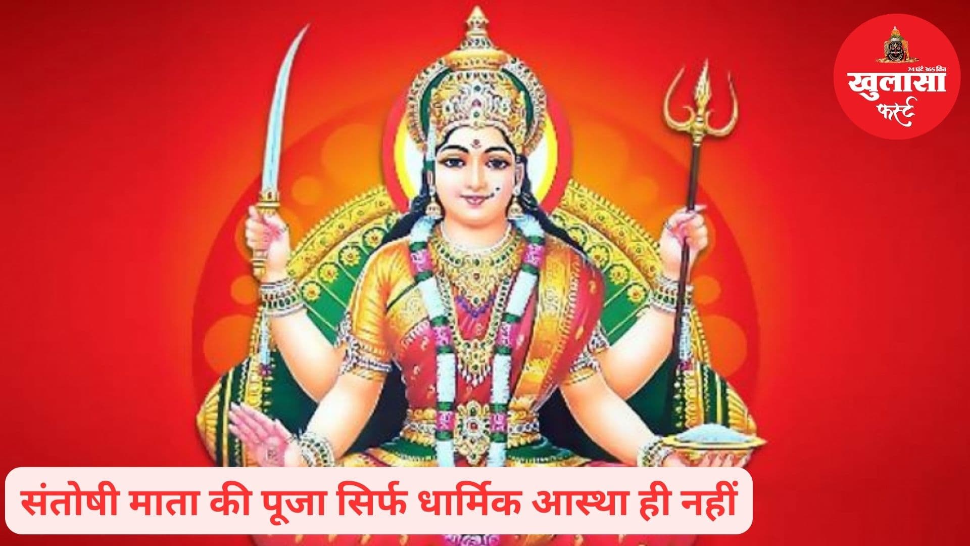 ऐसे करें संतोषी माता की पूजा