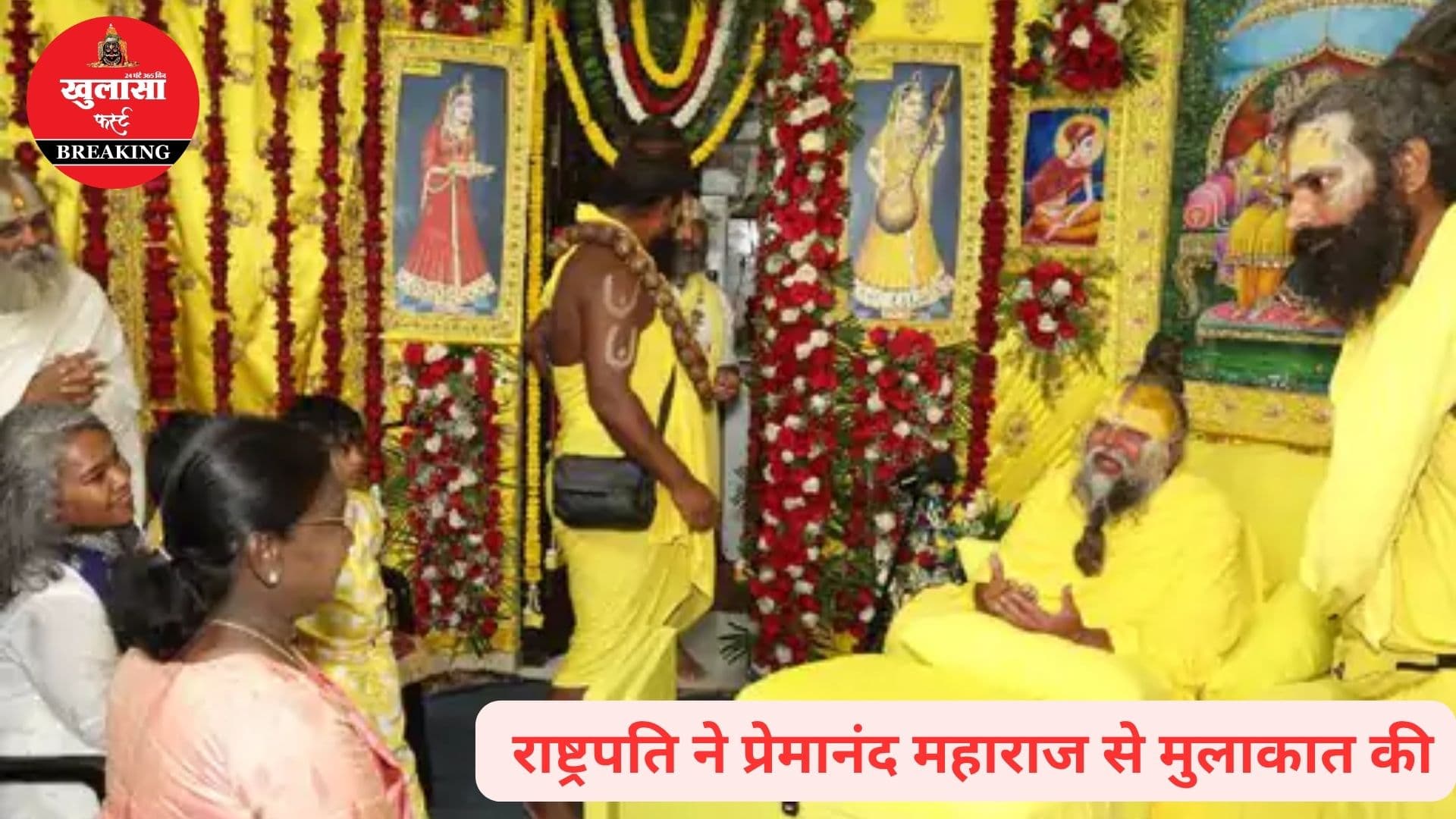 राष्ट्रपति ने की इस प्रसिद्ध संत से मुलाकात