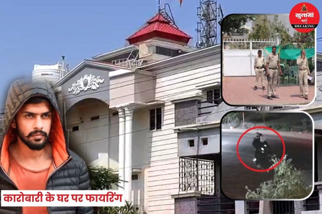 कारोबारी के घर पर फायरिंग