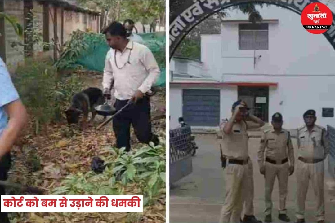 कोर्ट को बम से उड़ाने की धमकी