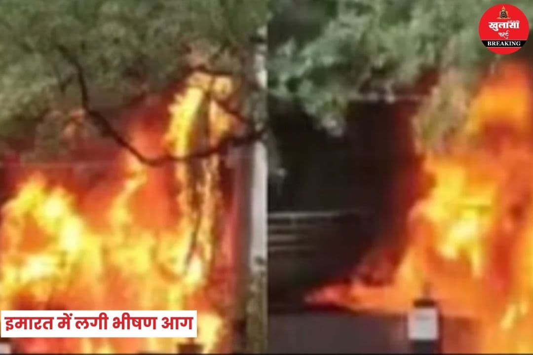 इमारत में लगी भीषण आग