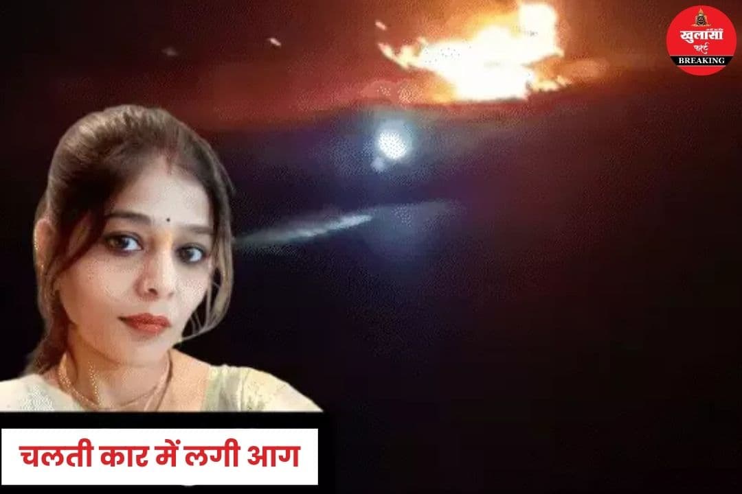 चलती कार में लगी आग
