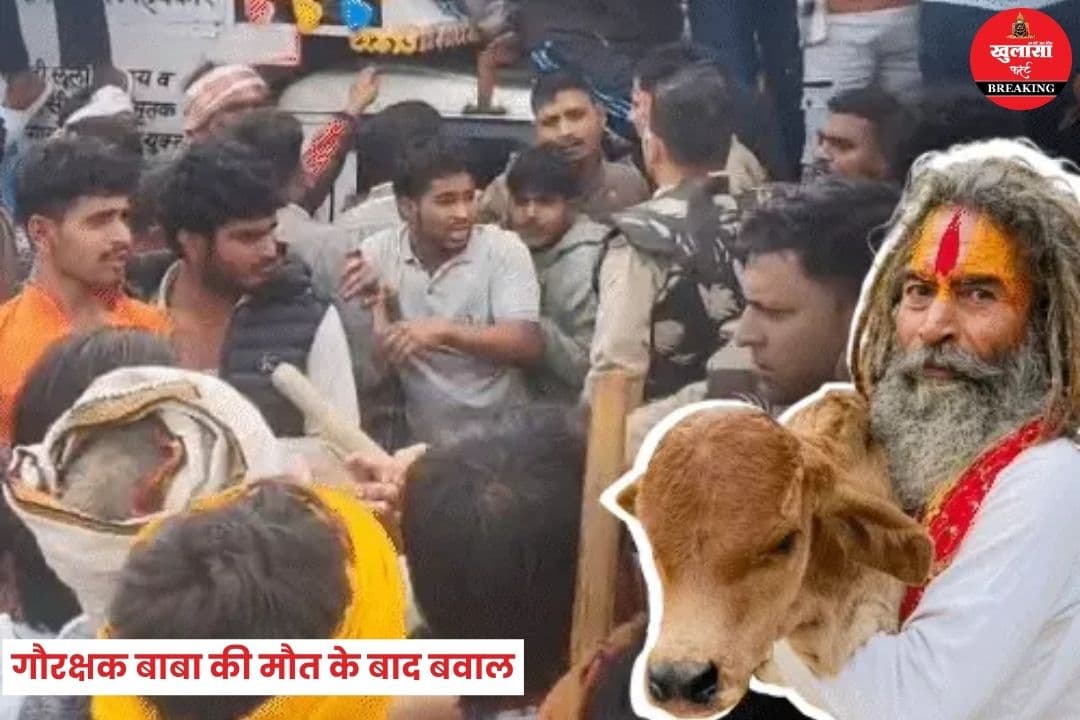 गौरक्षक बाबा की मौत के बाद बवाल