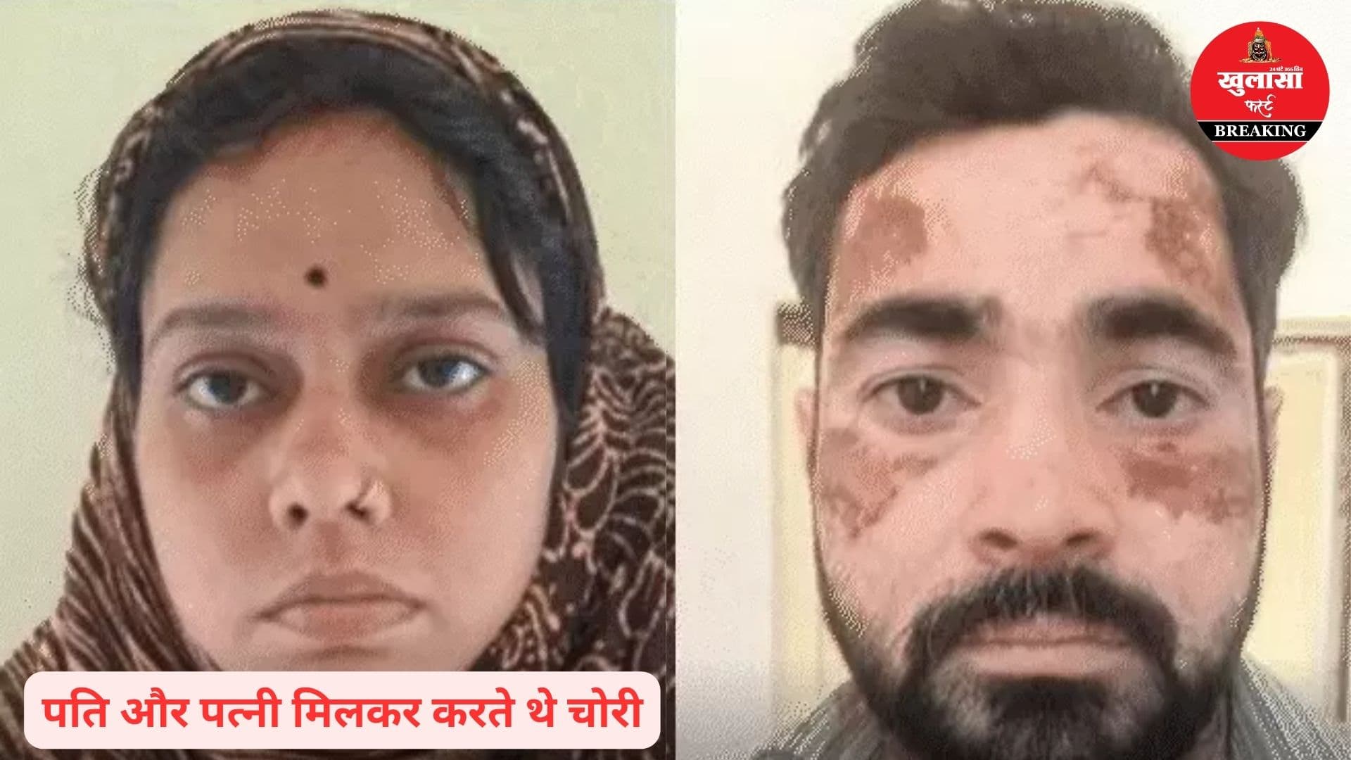 ‘बंटी-बबली’ स्टाइल में चोरियां