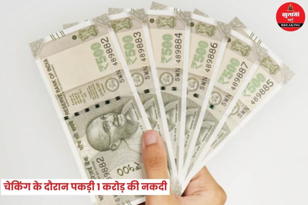चेकिंग के दौरान पकड़ी 1 करोड़ की नकदी