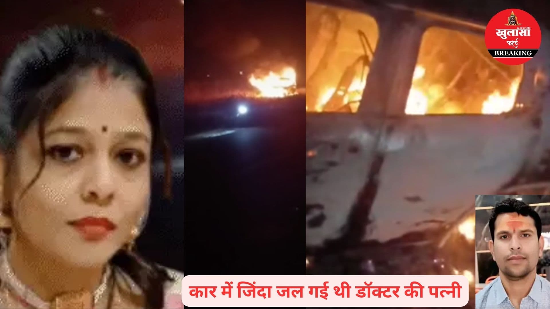 कार में कैसे जल गई डॉक्टर की पत्नी