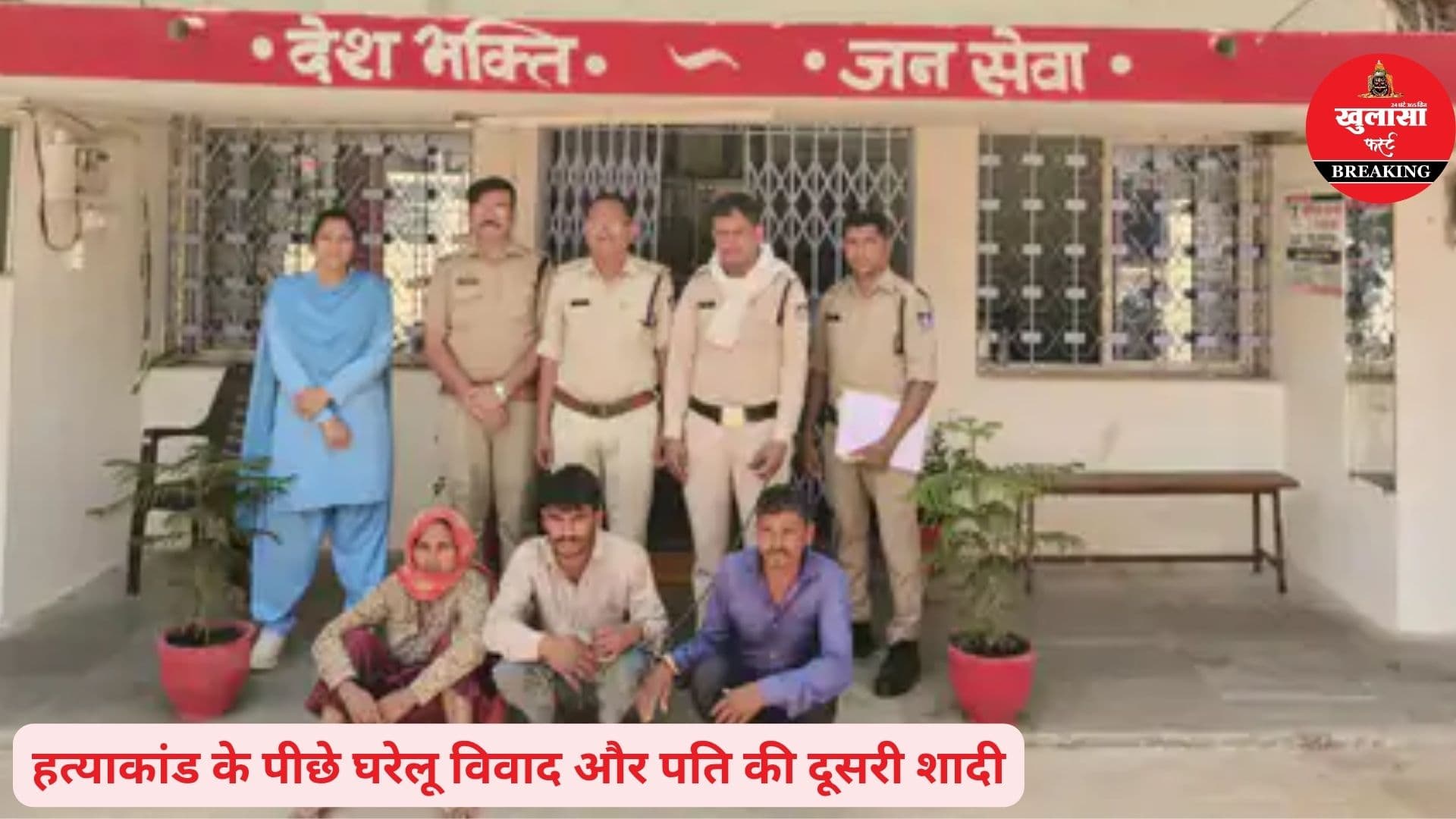 सनसनीखेज हत्याकांड का खुलासा
