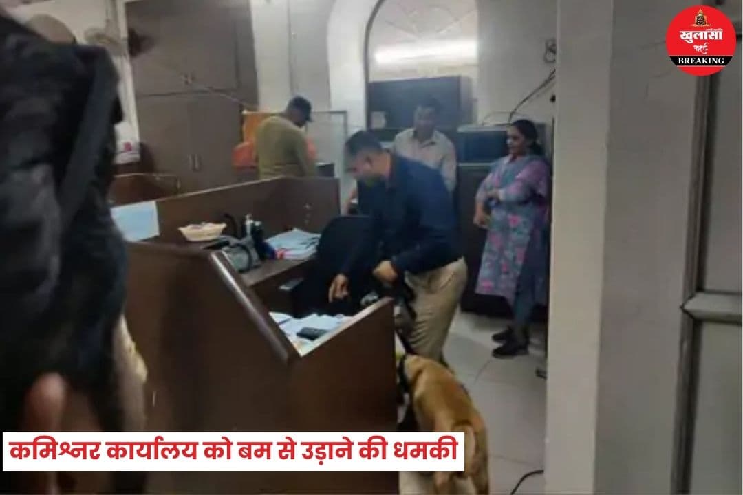 कमिश्नर कार्यालय को बम से उड़ाने की धमकी