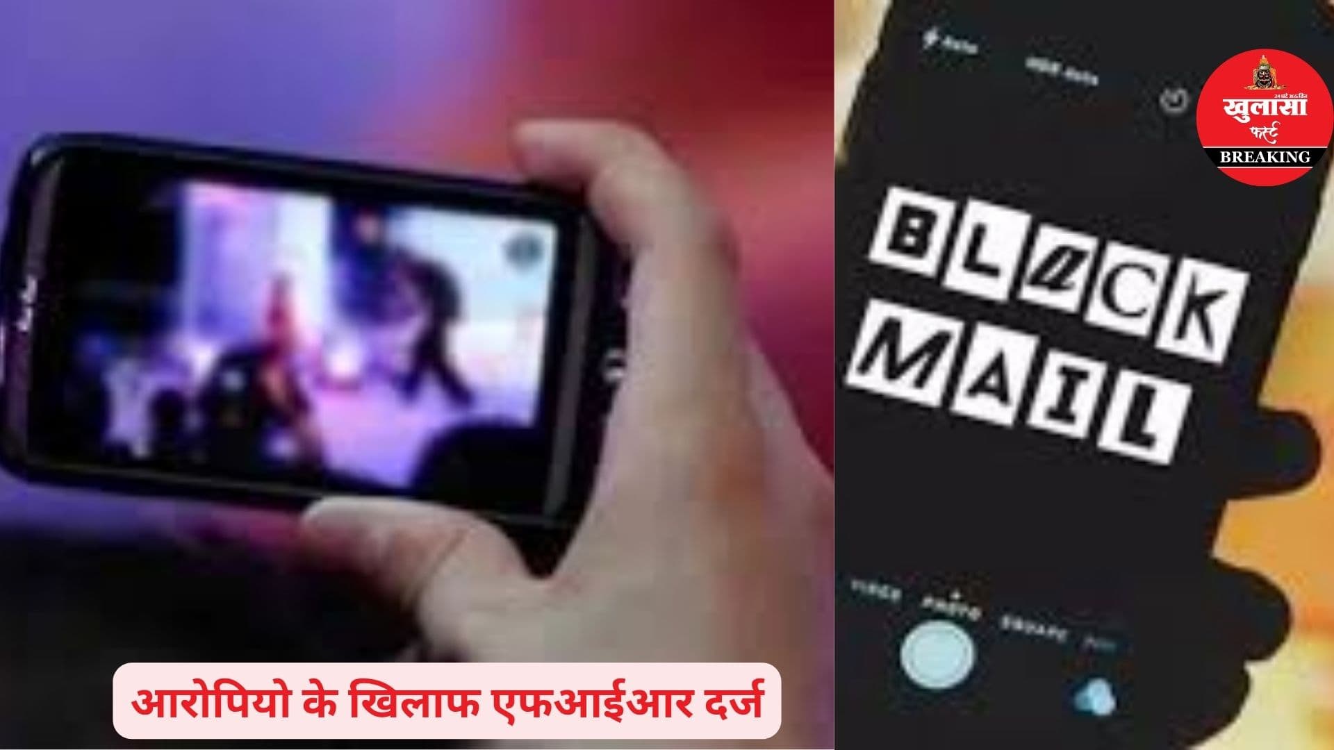 व्यापारी को ऐसे किया ब्लैकमेल