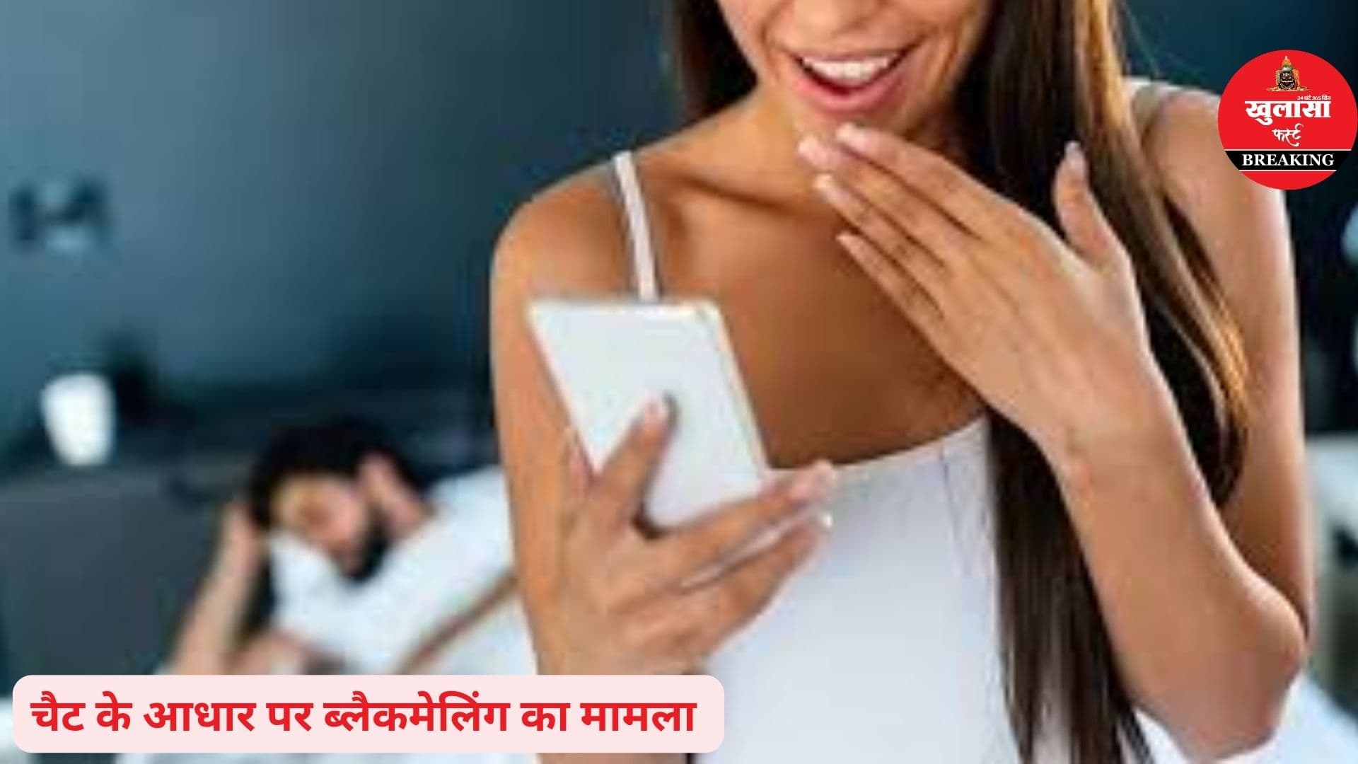 जीजा-साली की चैटिंग में ऐसा क्या था