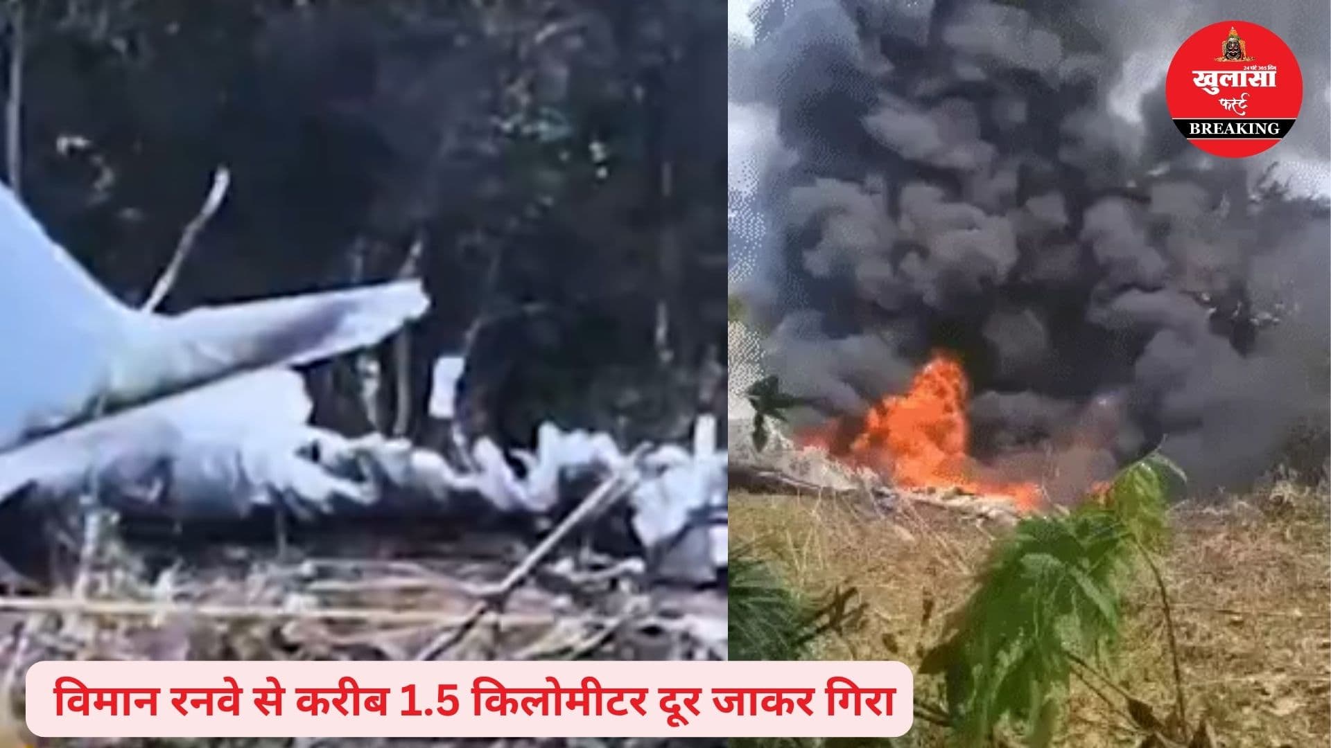 वायुसेना का विमान क्रैश