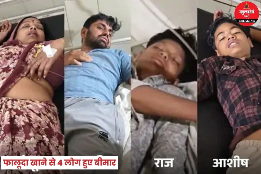 फालूदा खाने से 4 लोग हुए बीमार