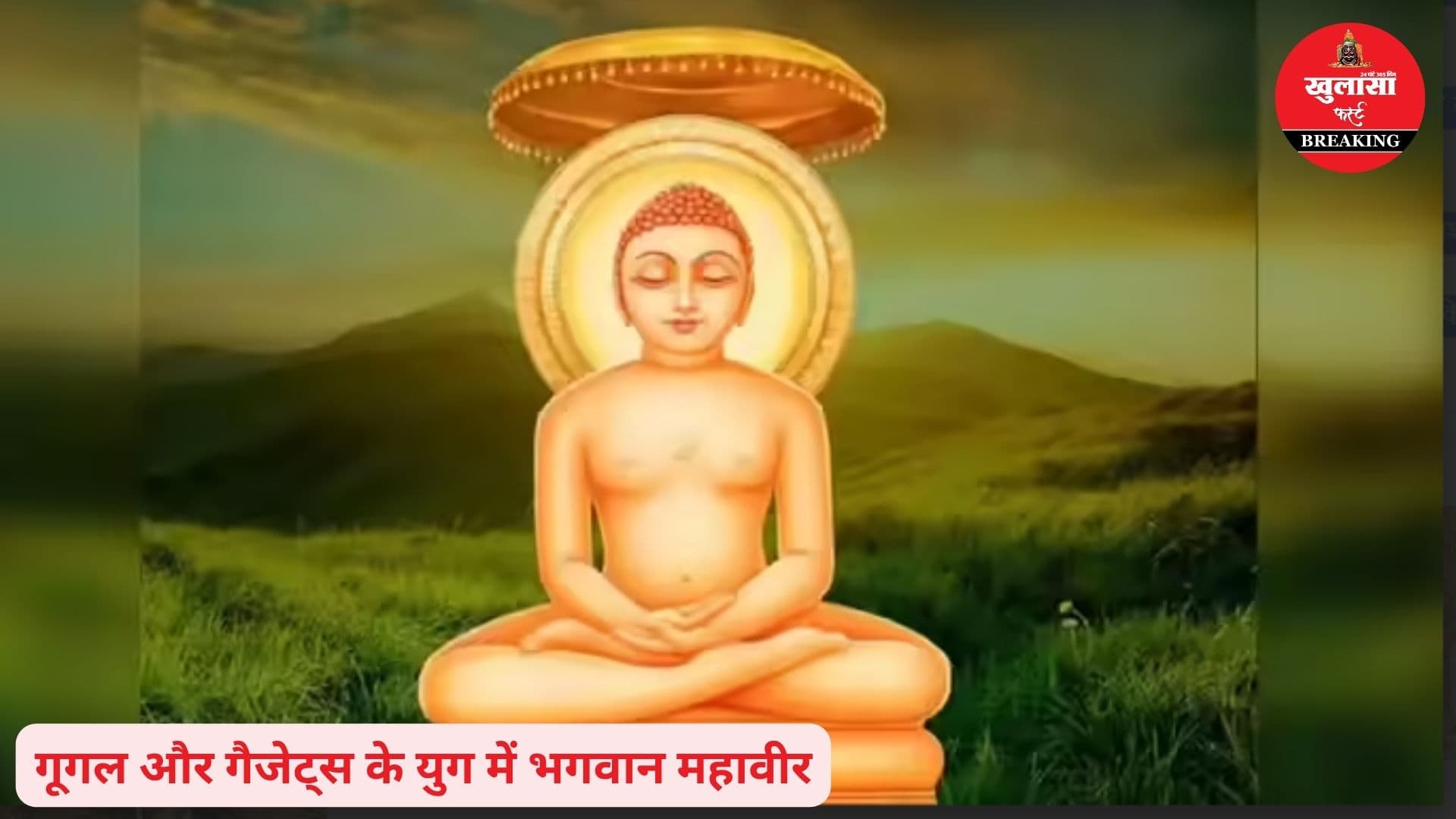 महावीर जयंती पर विशेष