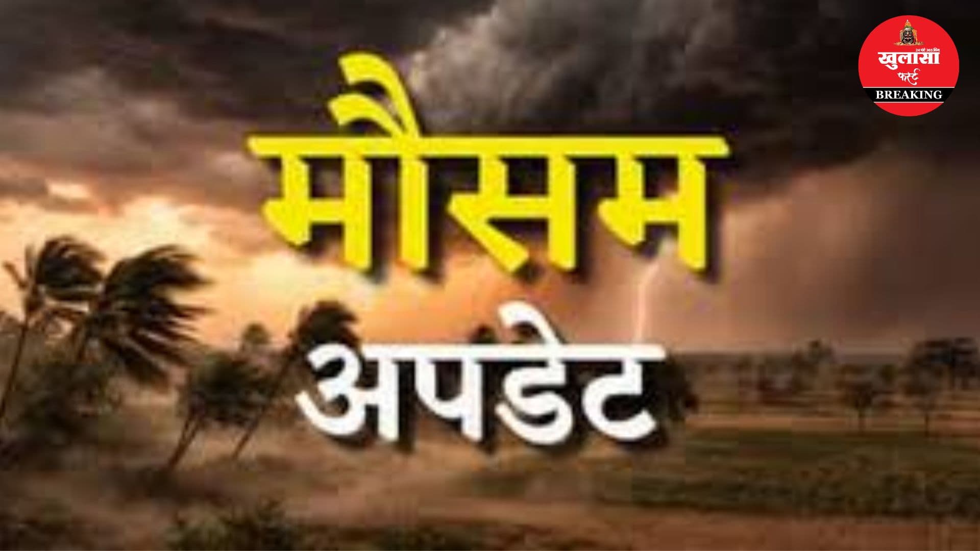 बदल गया मौसम