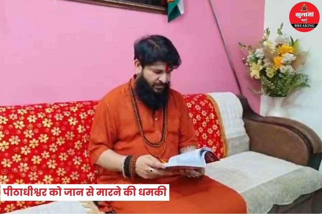 काल भैरव धाम के पीठाधीश्वर को जान से मारने की धमकी
