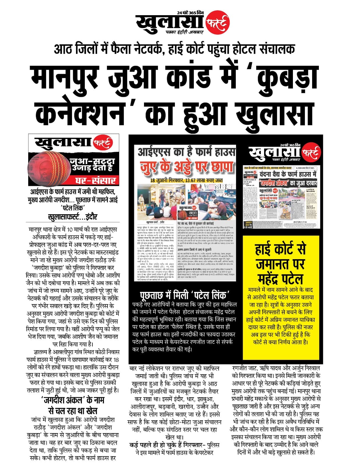 मानपुर जुआ कांड में कुबड़ा कनेक्शन का हुआ खुलासा