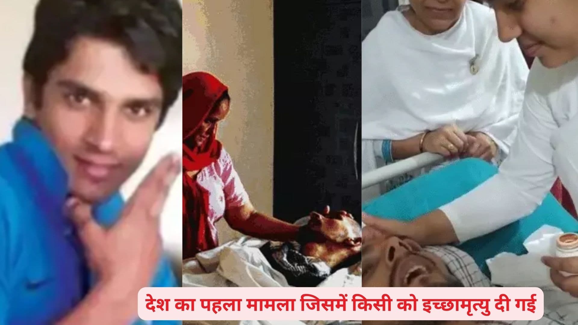 पहली बार इच्छामृत्यु पाने वाले शख्स का निधन