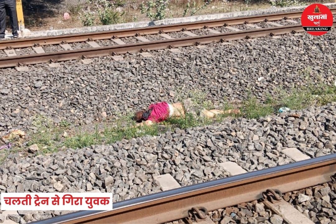 चलती ट्रेन से गिरा युवक