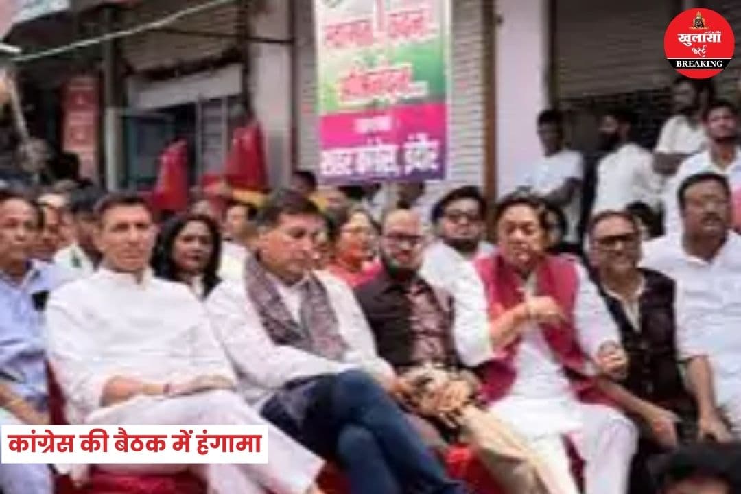 कांग्रेस की बैठक में हंगामा