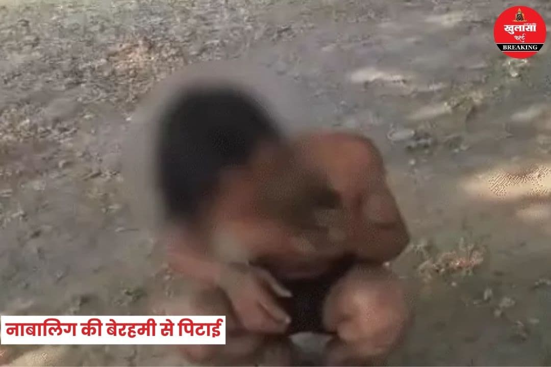 नाबालिग की बेरहमी से पिटाई