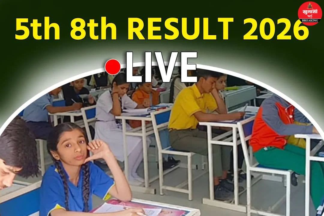 5वीं-8वीं का रिजल्ट हुआ जारी