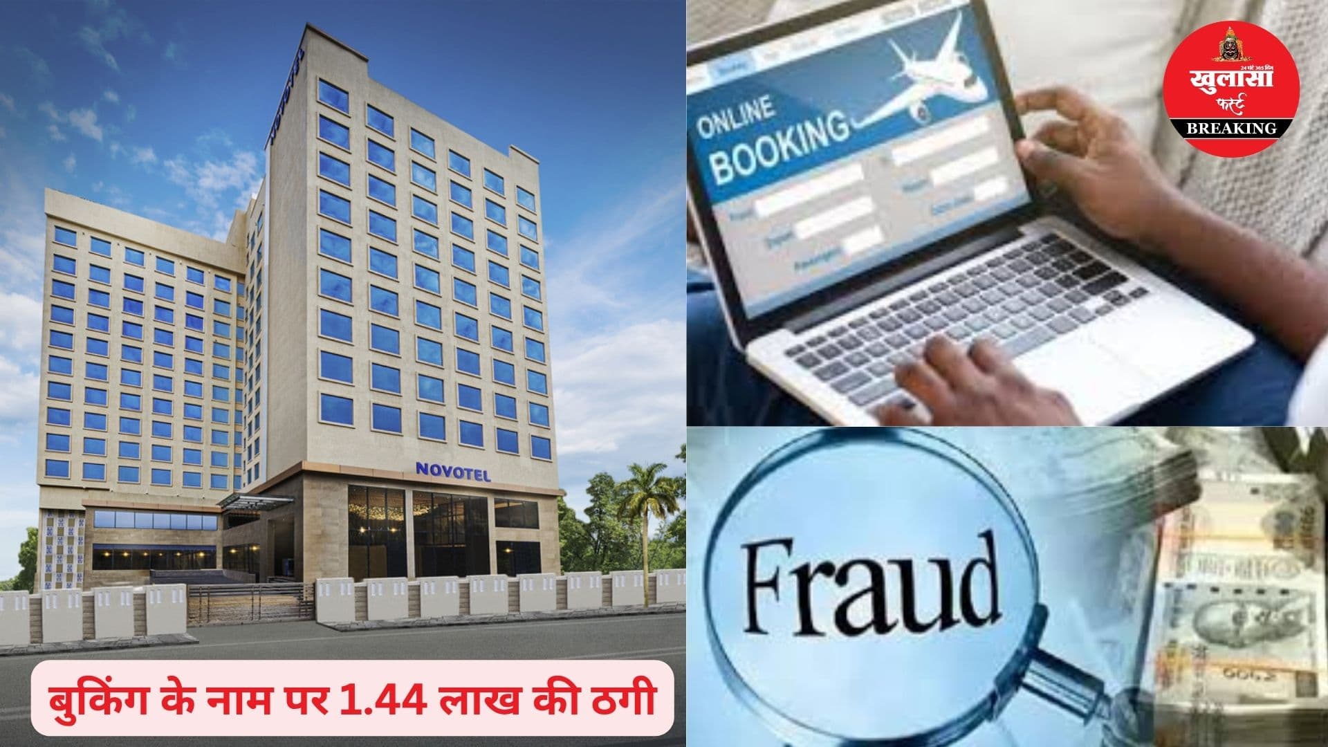 फर्जी होटल वेबसाइट से ठगी