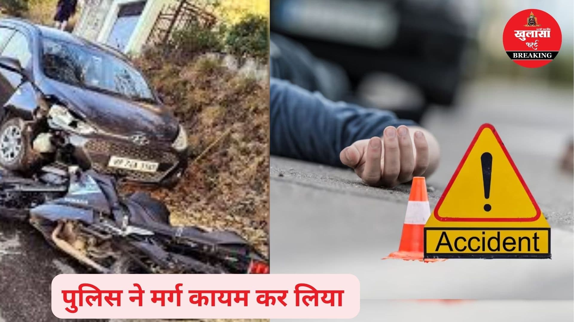कार की टक्कर से बाइक सवार की मौत