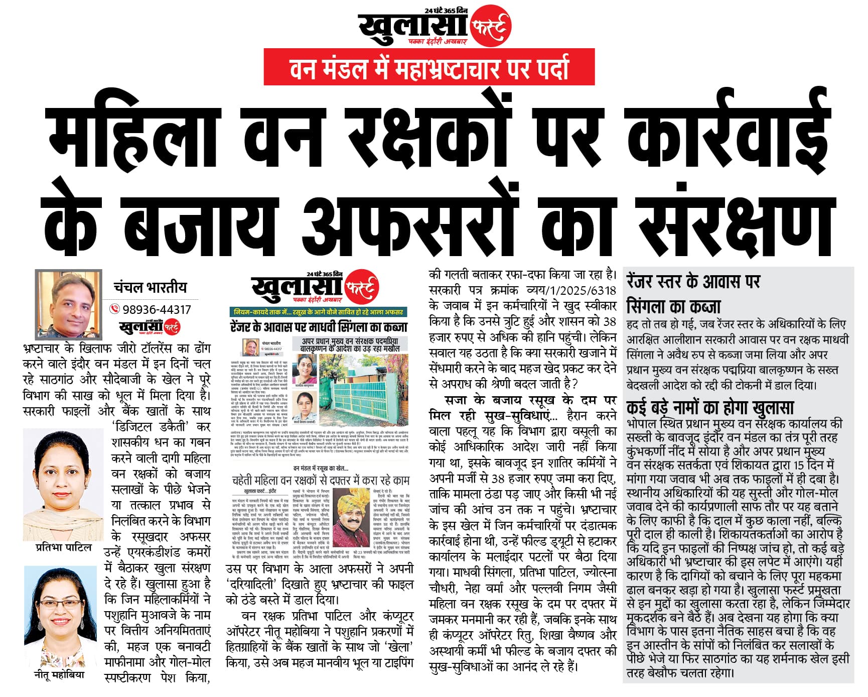 महिला वन रक्षकों पर कार्रवाई के बजाय अफसरों का संरक्षण