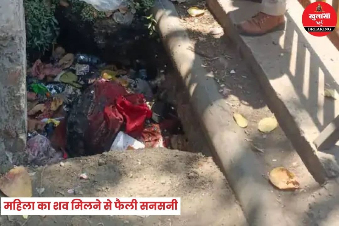 महिला का शव मिलने से फैली सनसनी