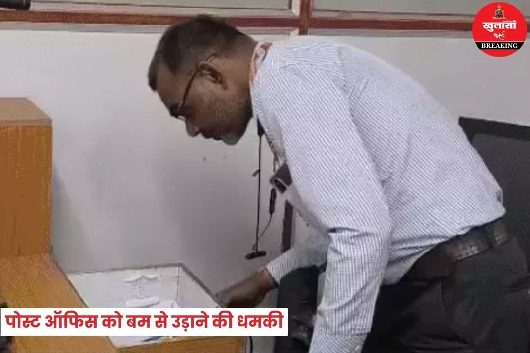 पोस्ट ऑफिस को बम से उड़ाने की धमकी