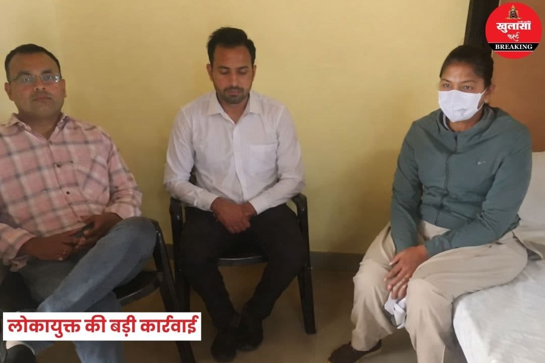 लोकायुक्त की बड़ी कार्रवाई
