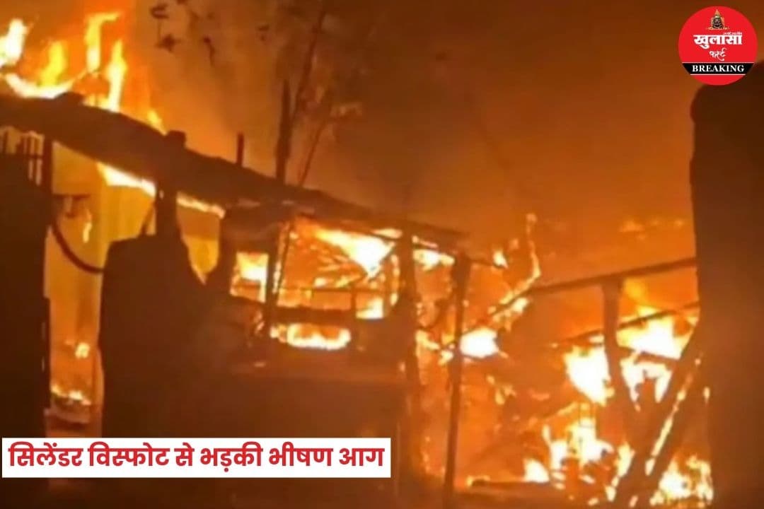 सिलेंडर विस्फोट से भड़की आग