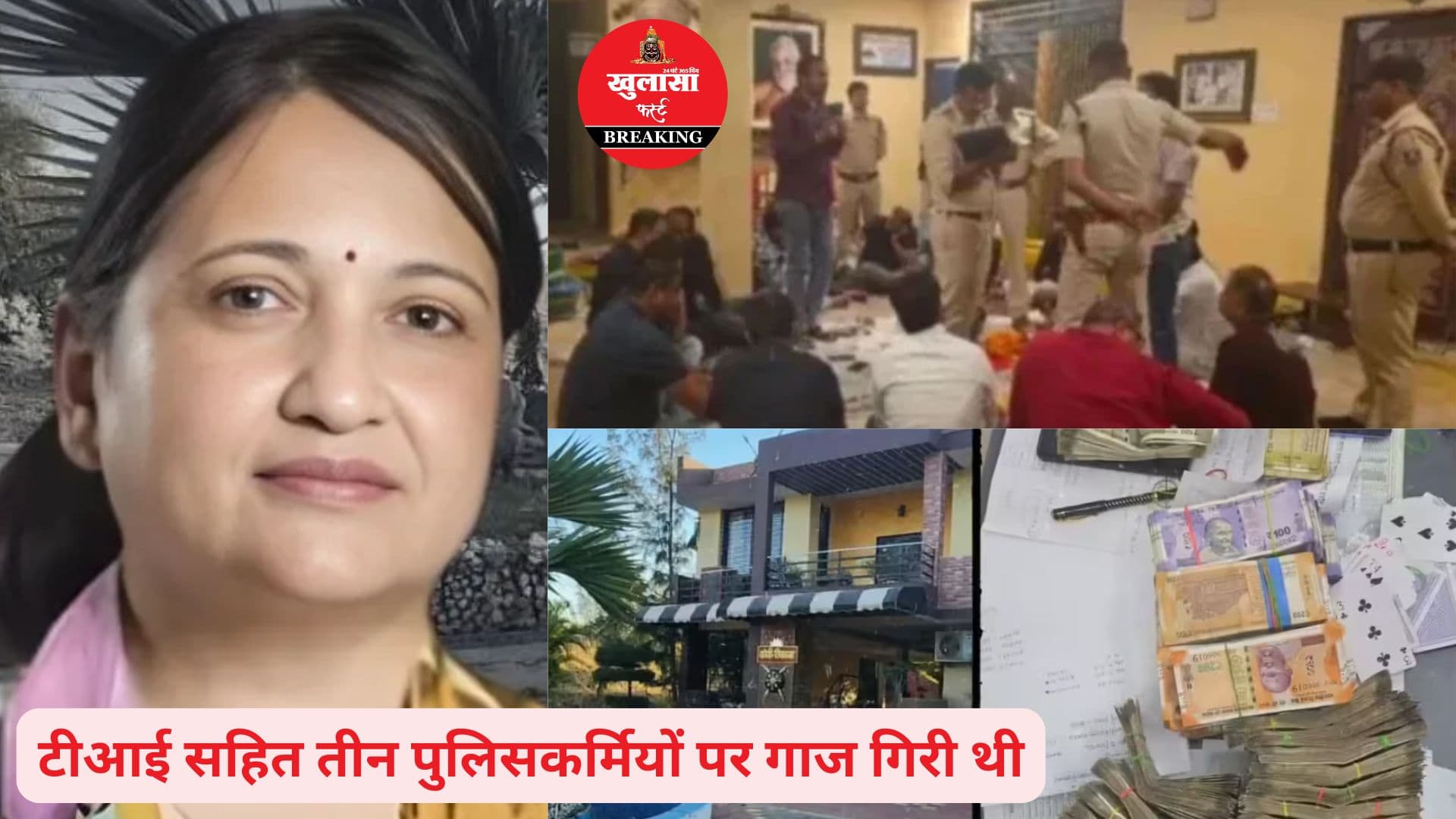 महिला आईएएस के फार्महाउस में जुआकांड में नया खुलासा