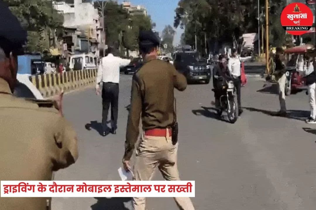 ड्राइविंग के दौरान मोबाइल इस्तेमाल पर सख्ती