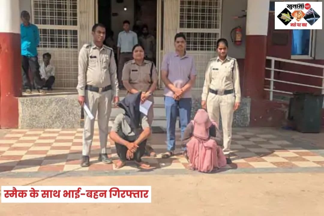 स्मैक के साथ भाई-बहन गिरफ्तार