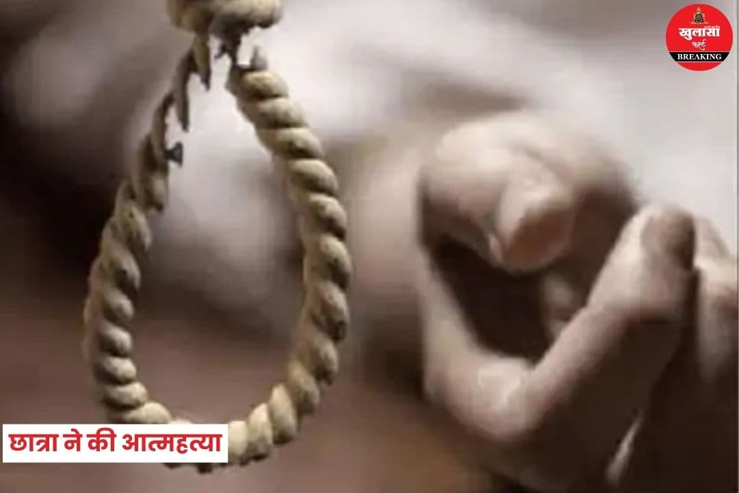 छात्रा ने की आत्महत्या
