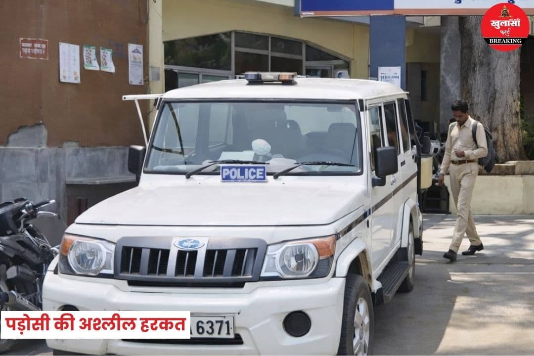 पड़ोसी की अश्लील हरकत