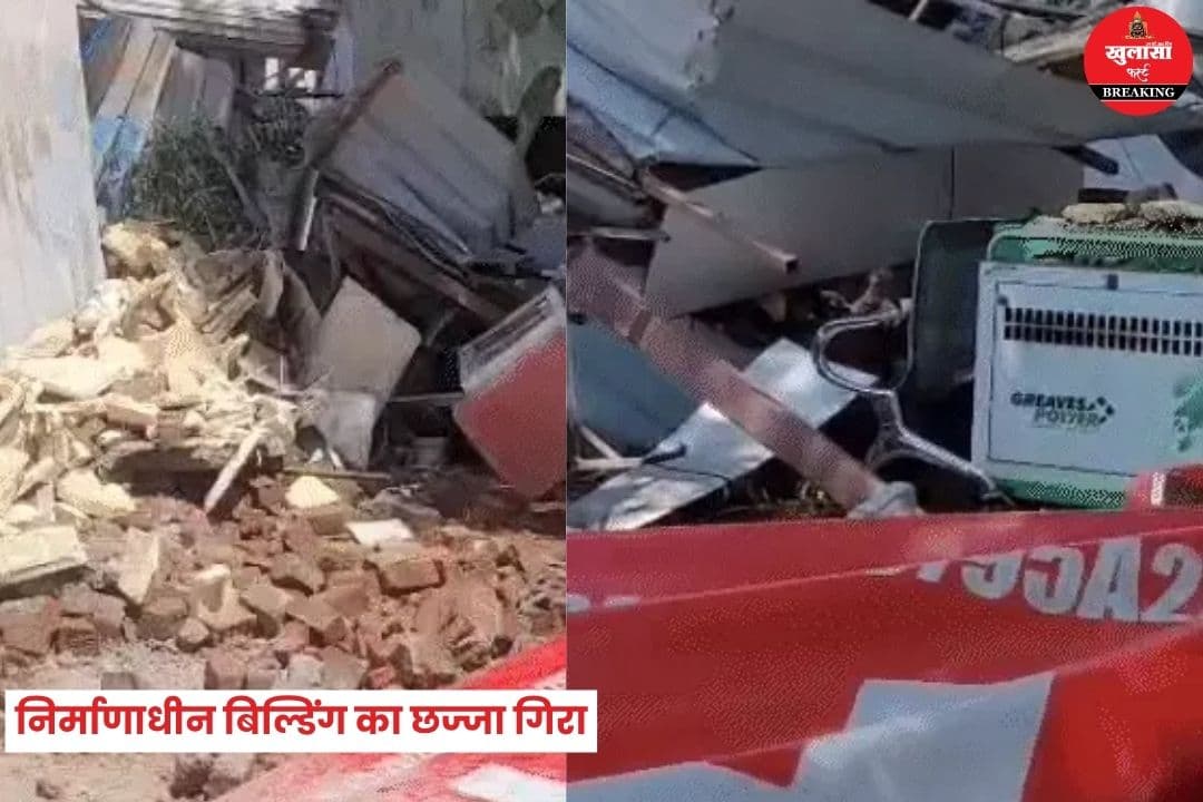 निर्माणाधीन बिल्डिंग का छज्जा गिरा