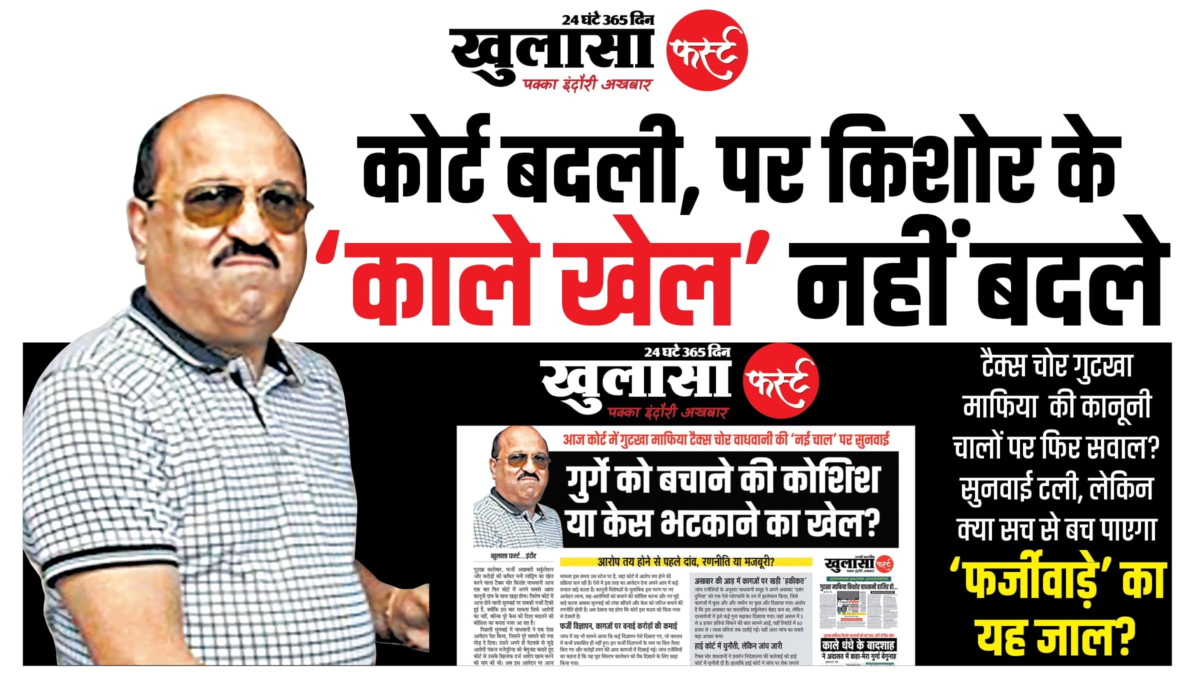 कोर्ट बदली, पर किशोर के ‘काले खेल’ नहीं बदले
