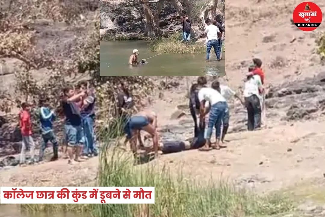 कॉलेज छात्र की कुंड में डूबने से मौत