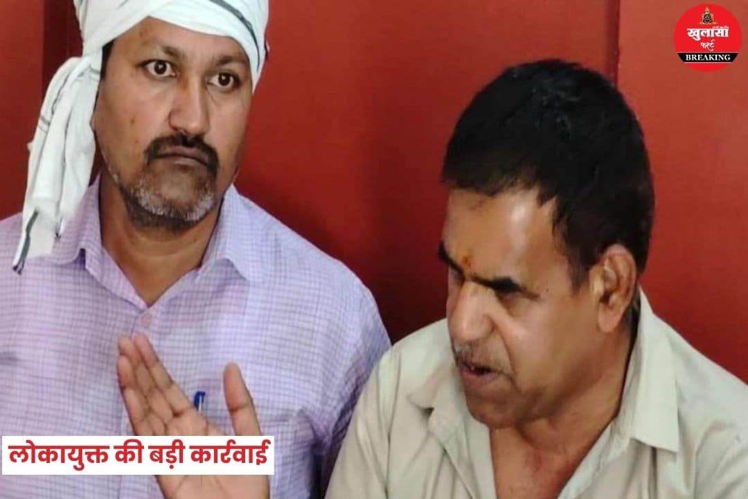 लोकायुक्त की बड़ी कार्रवाई